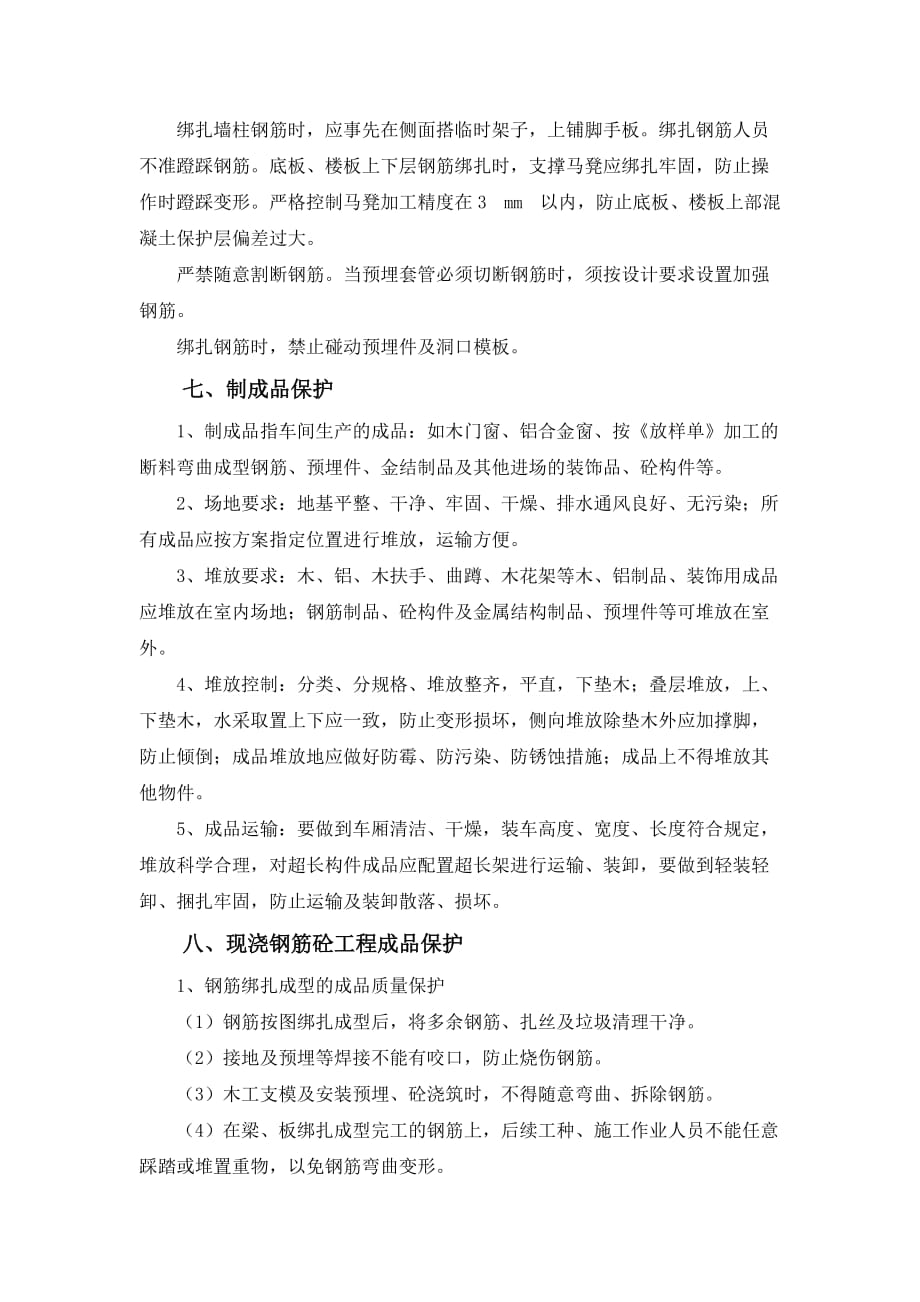 成品保护措施施工方案.doc_第4页