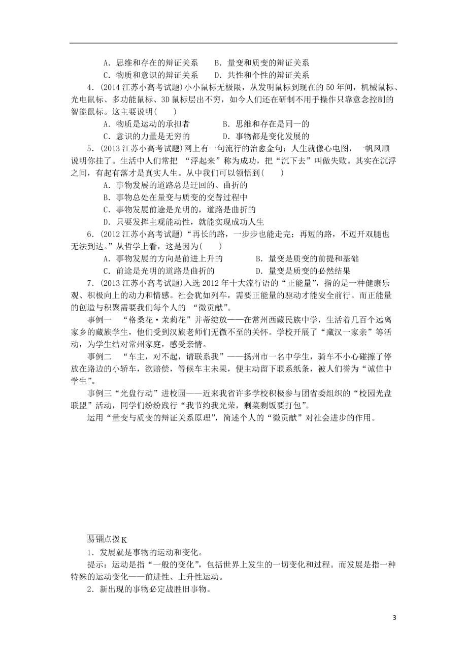 江苏省2018版高考政治学业水平测试复习 第三单元 思想方法与创新意识 第八课 唯物辩证法的发展观考点梳理 新人教版必修4_第3页