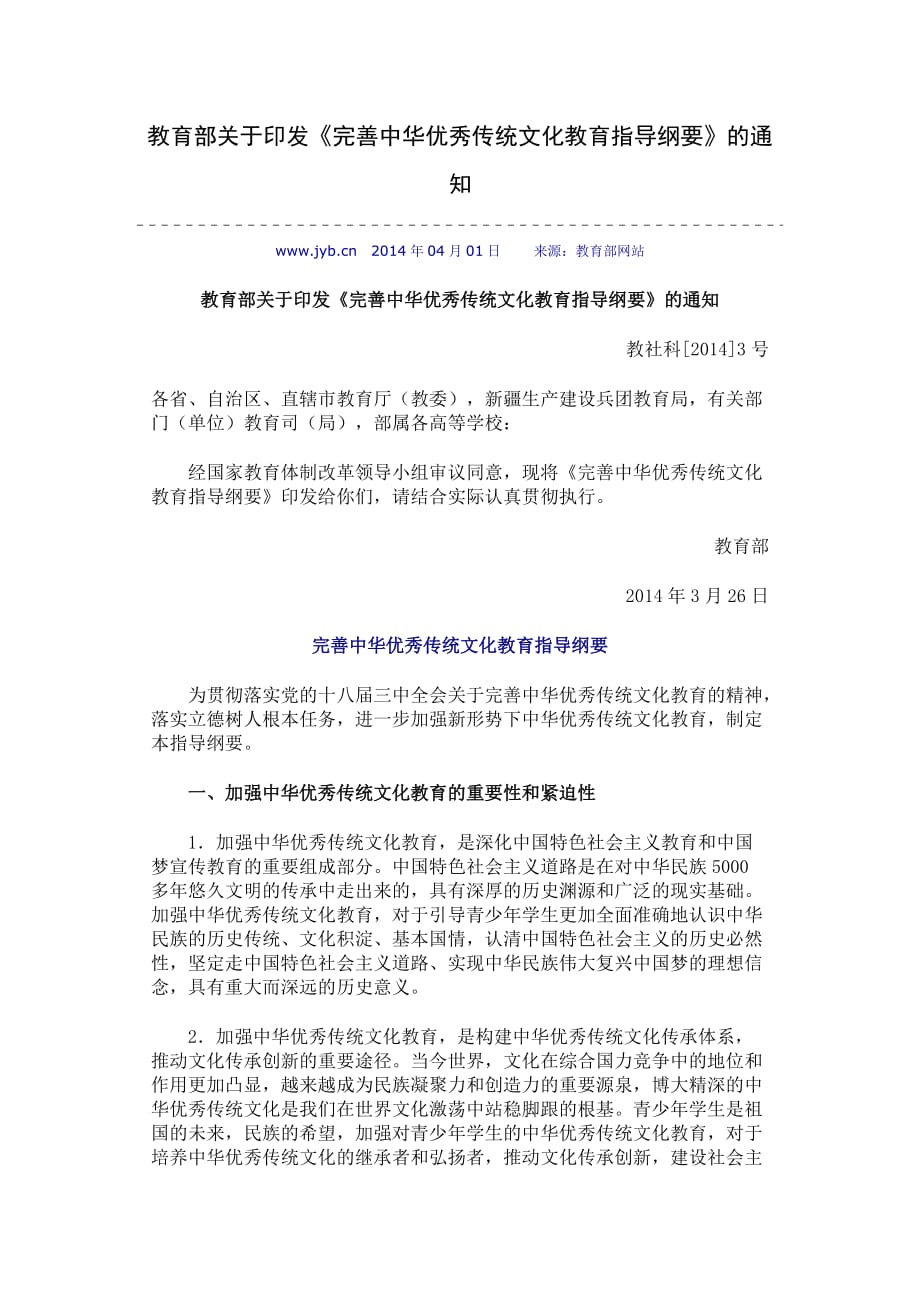 教育部《完善中华优秀传统文化教育指导纲要》.doc_第1页