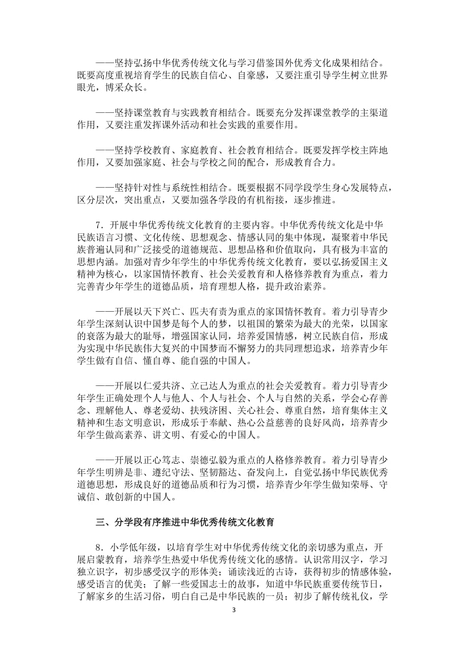 教育部《完善中华优秀传统文化教育指导纲要》.doc_第3页