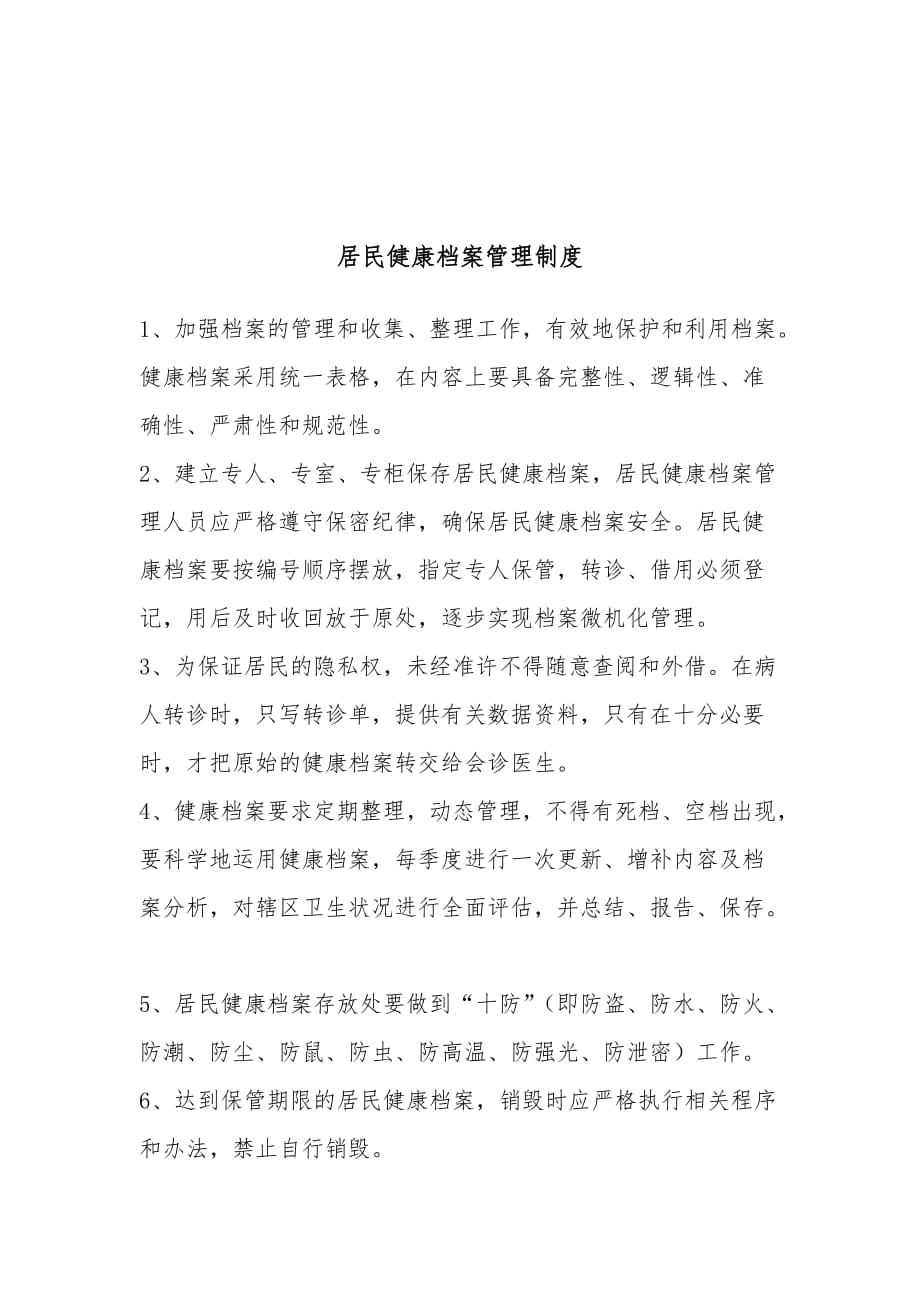 慢性病管理制度.doc_第4页