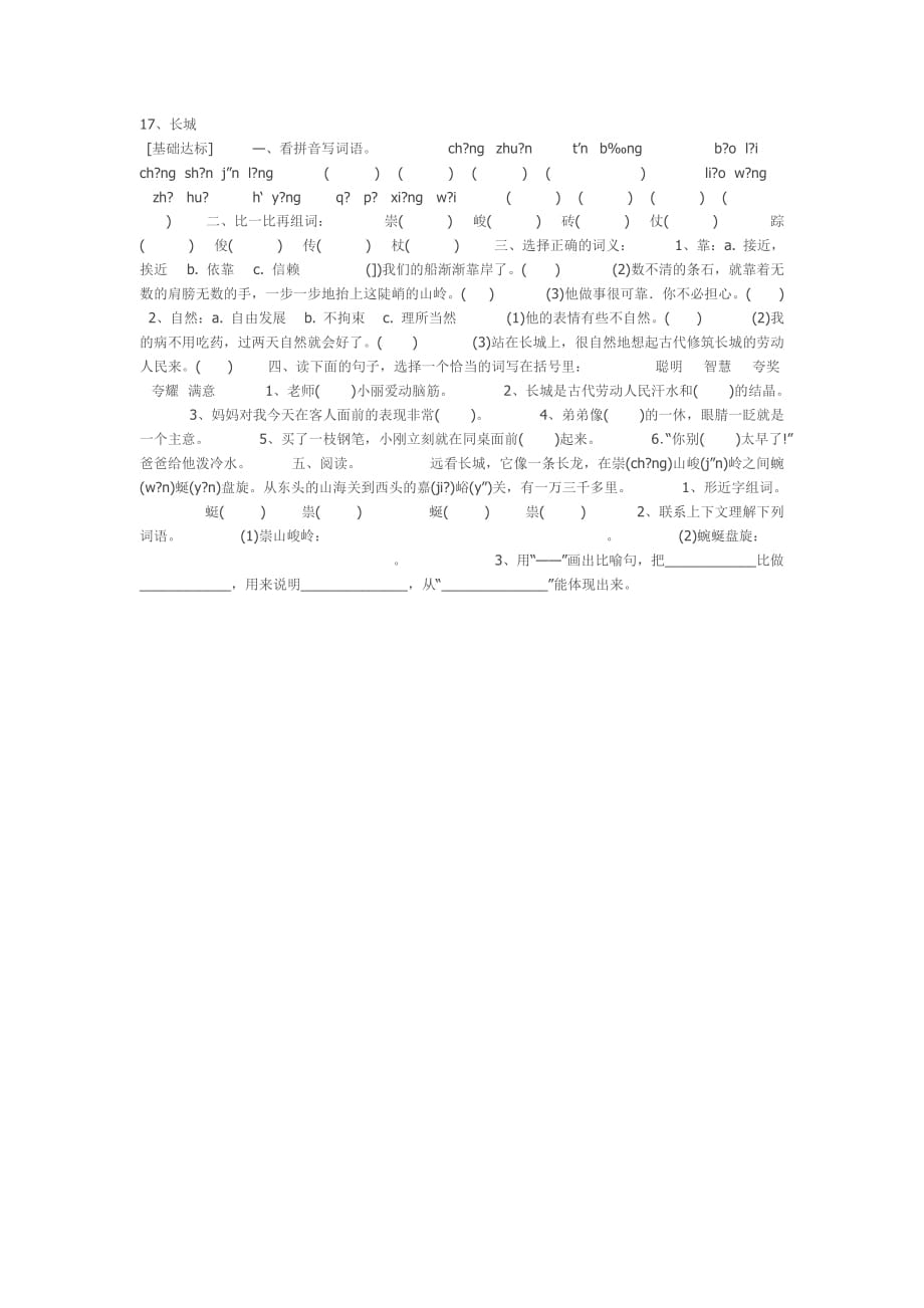 语文人教版四年级上册长城.长城课后作业doc_第1页