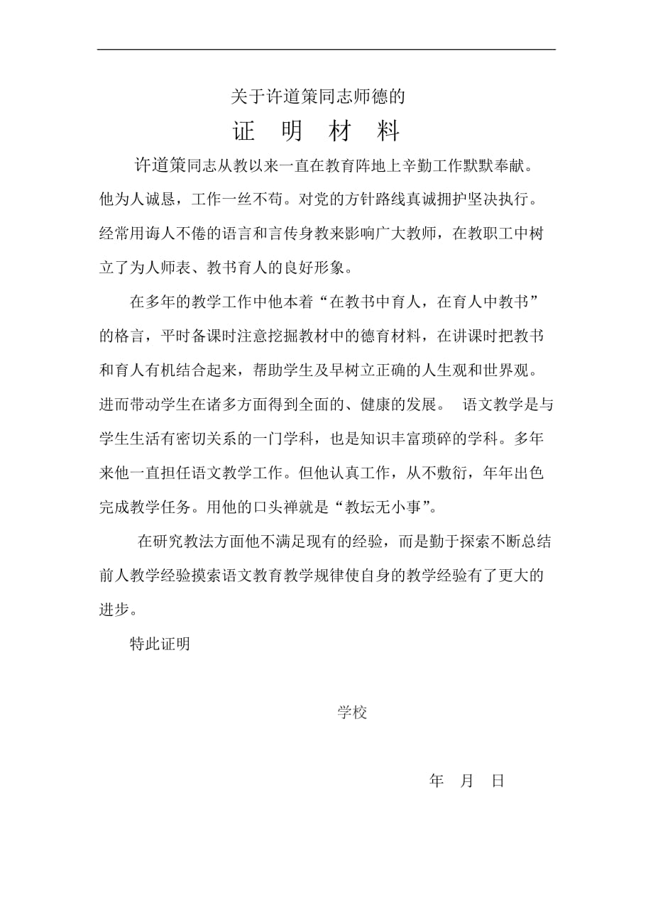 教师晋级证明材料(师德师风-教育教学能力-指导青年教师)-(1).doc_第1页