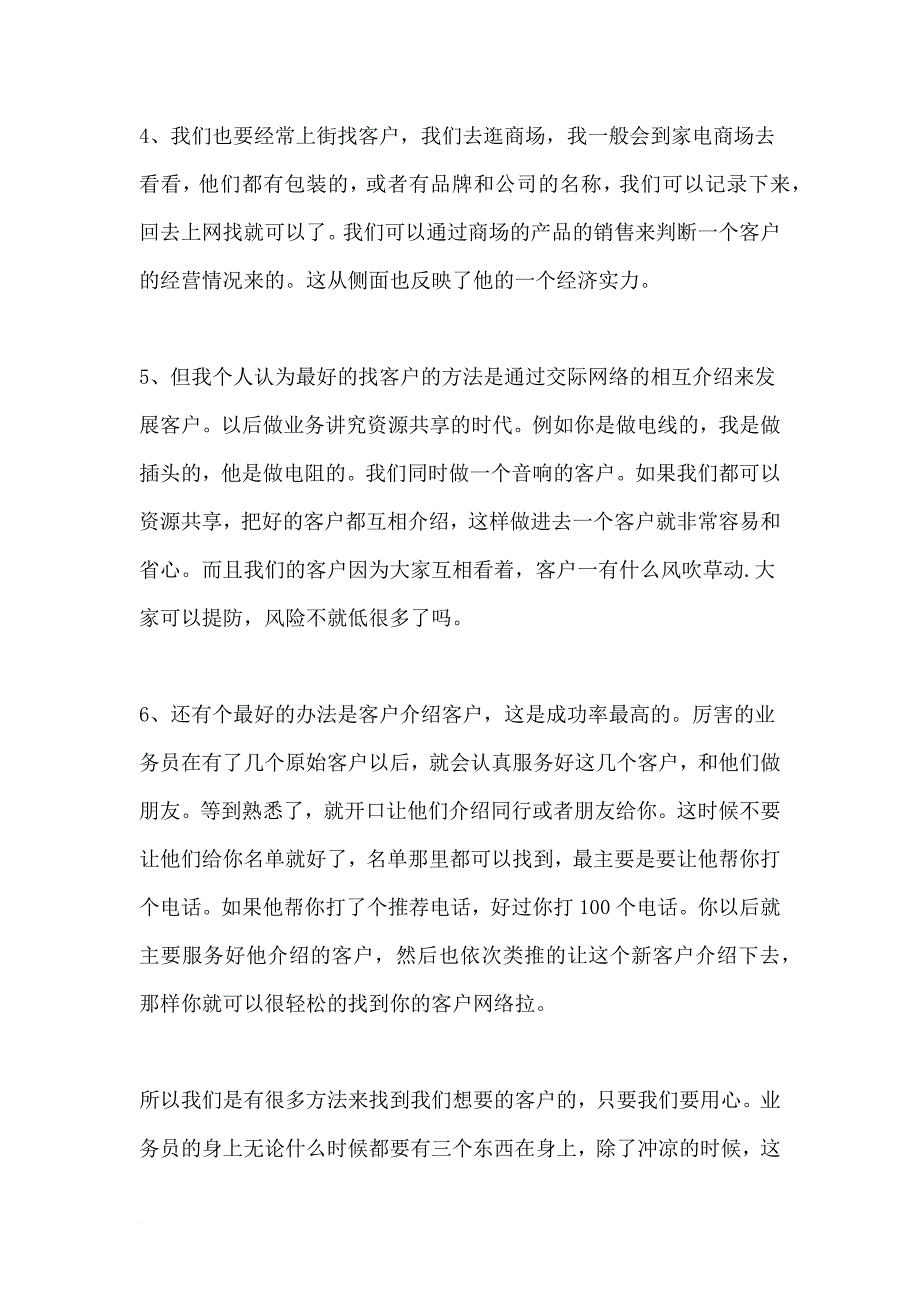 教你如何跑市场(经典版).doc_第4页