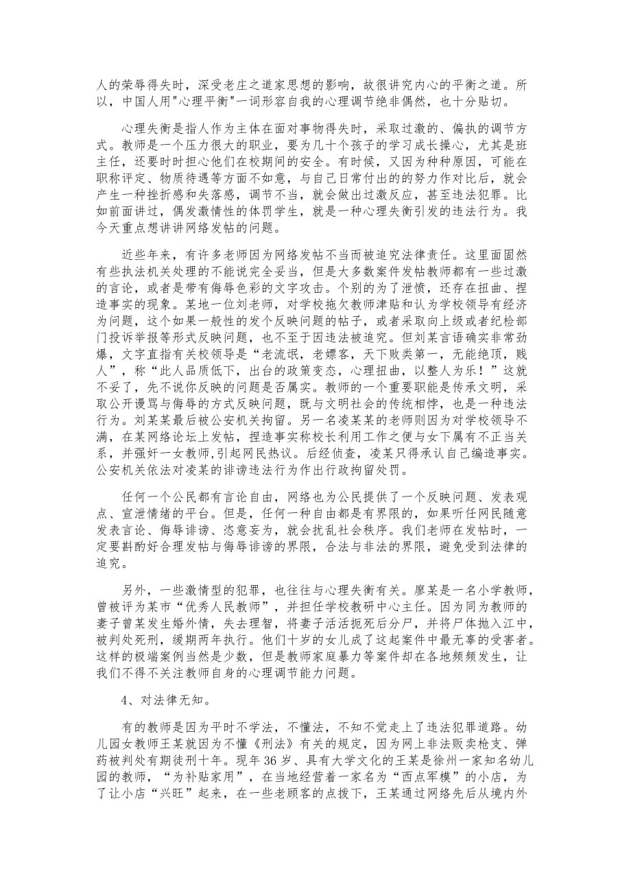 教师法制教育与日常安全防范讲稿.doc_第4页