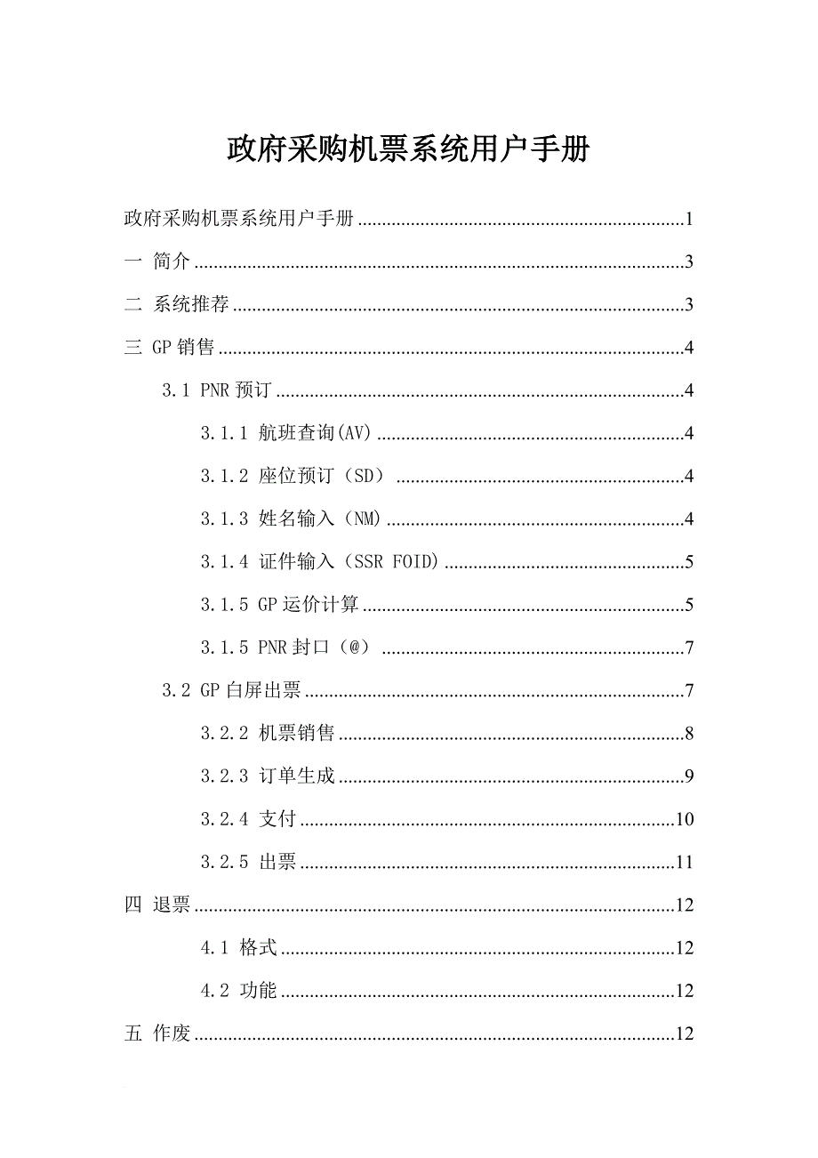 政府采购机票操作手册.doc_第1页