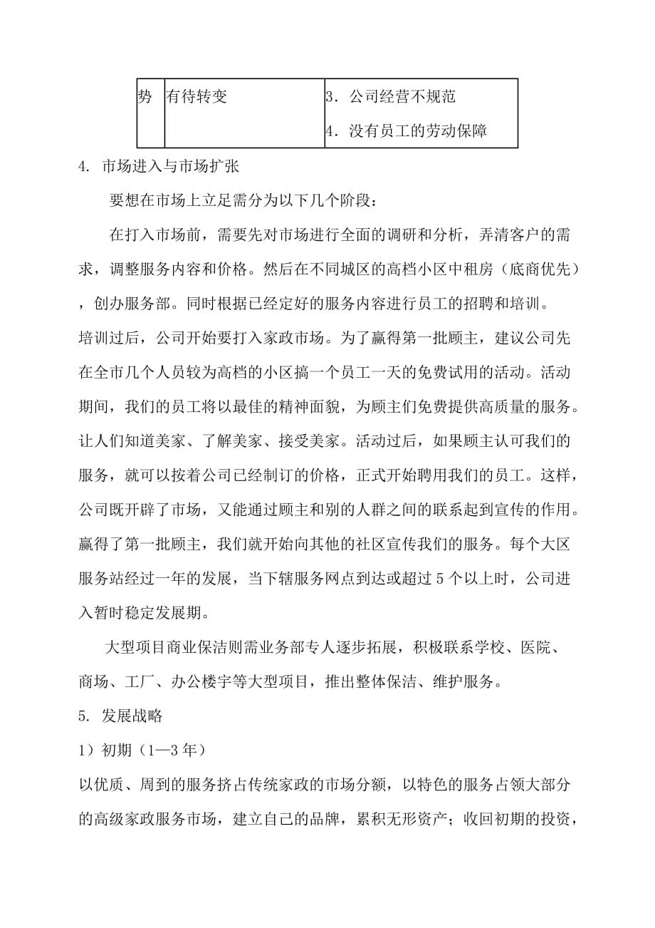 家政公司运营计划书(1)_第4页