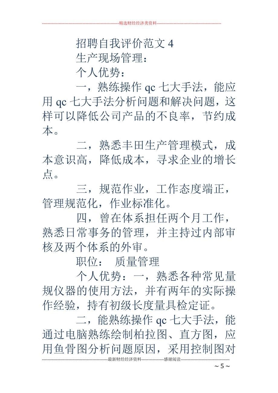 招聘的自我评价(精选多篇).doc_第5页