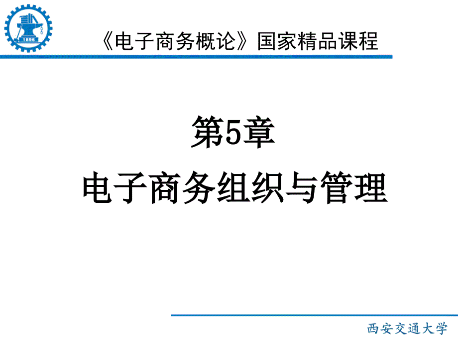 《电子商务概论》国家精品课程的_第1页