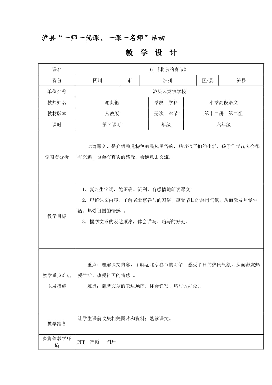 人教版语文六年级下册（谢贞伦）6.《北京的春节》_第1页