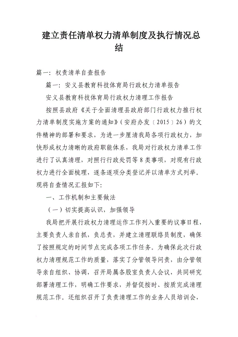 建立责任清单权力清单制度及执行情况总结.doc_第1页