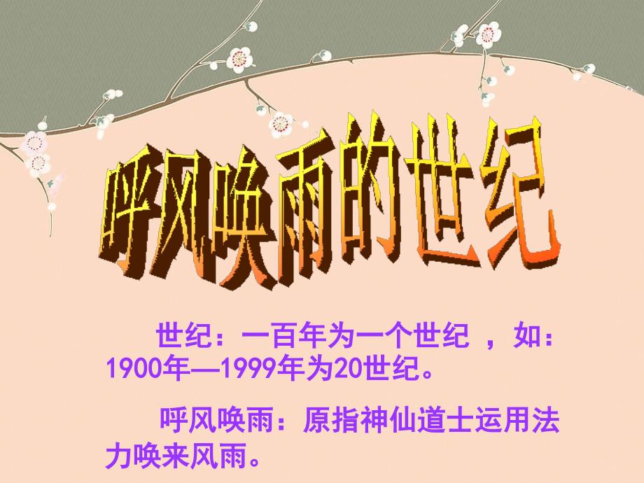 人教版语文四年级上册《呼风唤雨的世纪》课件4.ppt_第1页