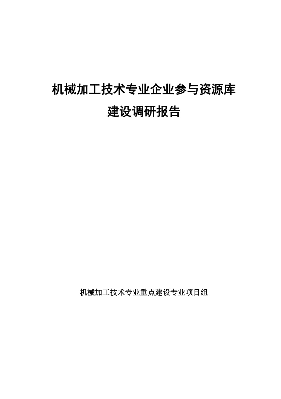 机械加工专业企业参与资源库建设调研报告_第1页