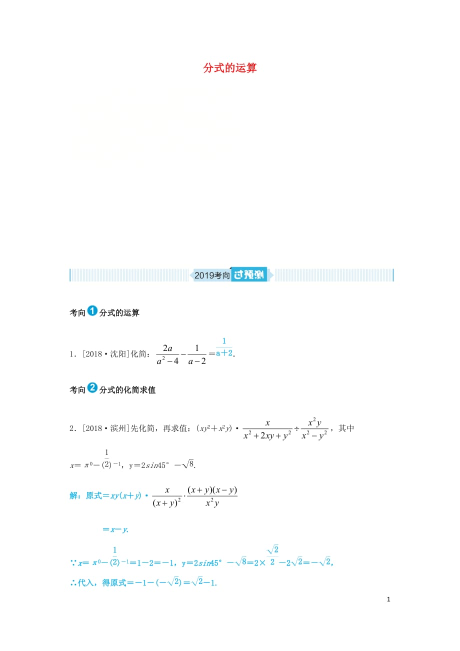 山东省德州市2019年中考数学一轮复习 第一章 数与式 第3讲 分式及其运算（过预测）练习_第1页