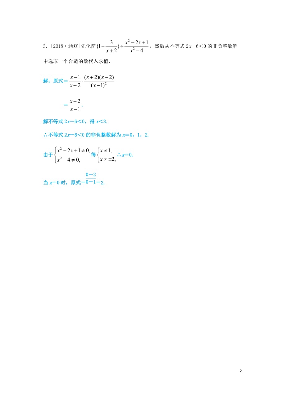 山东省德州市2019年中考数学一轮复习 第一章 数与式 第3讲 分式及其运算（过预测）练习_第2页