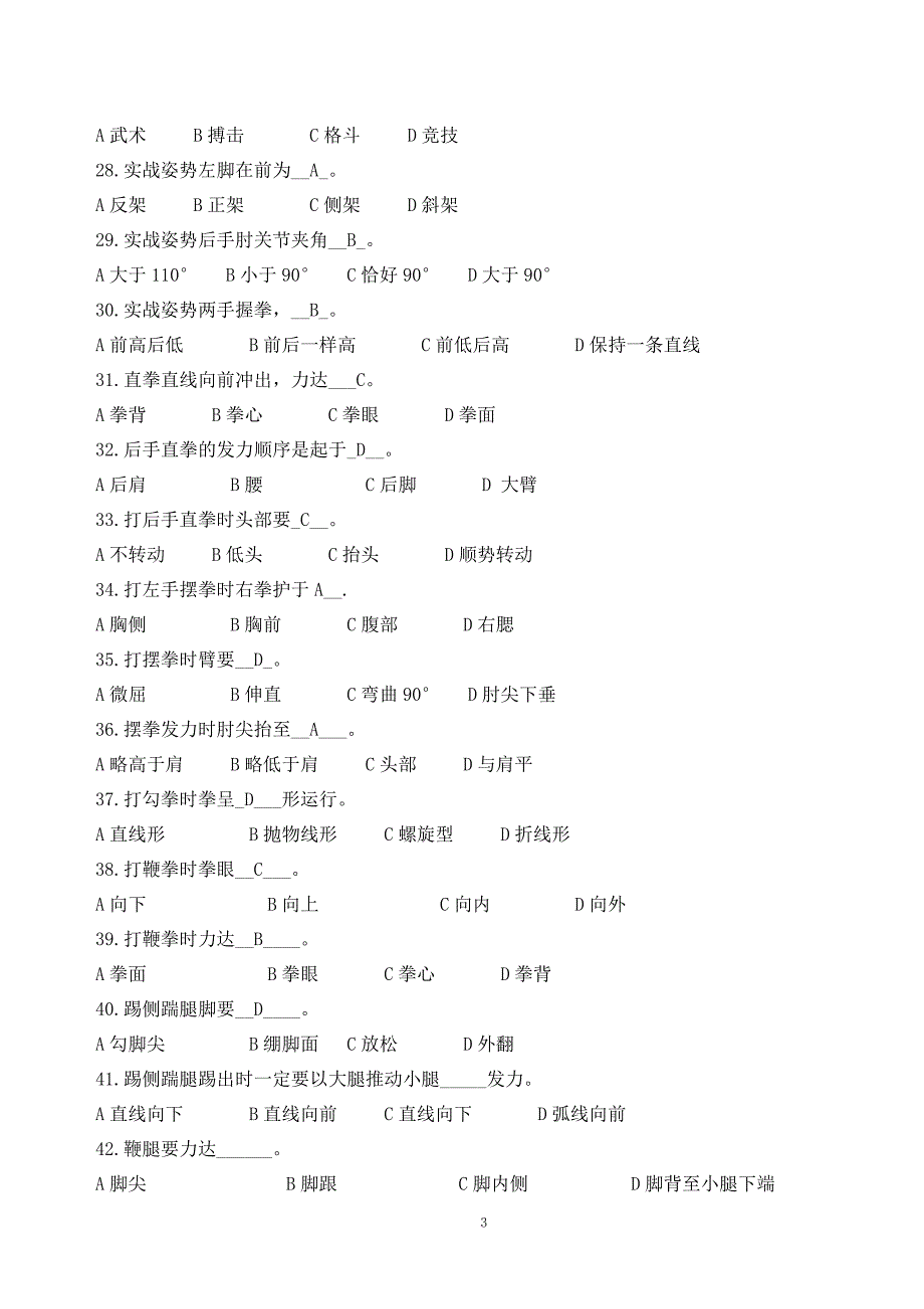 散打专项理论题库.doc_第3页