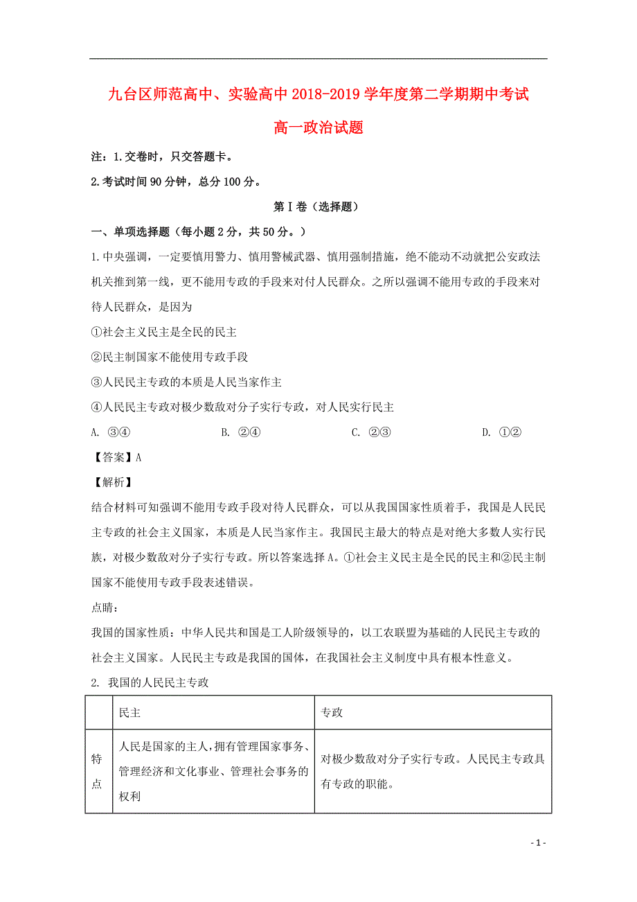 吉林省长春市九台区师范高中、实验高中2018-2019学年高一政治下学期期中试题（含解析）_第1页