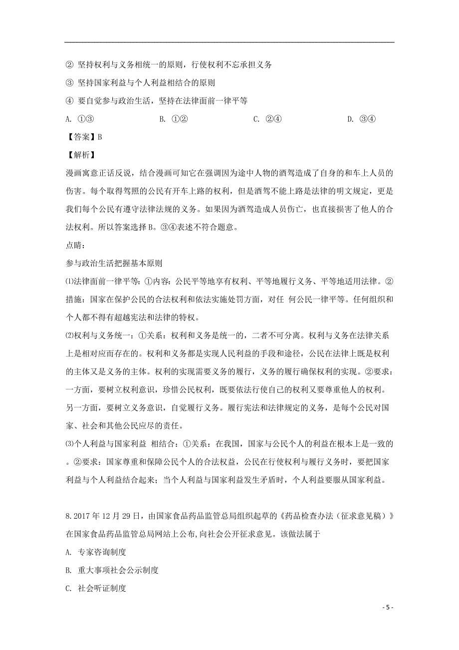 吉林省长春市九台区师范高中、实验高中2018-2019学年高一政治下学期期中试题（含解析）_第5页