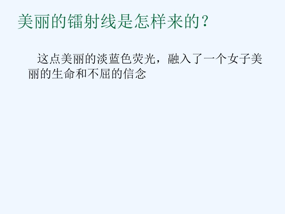 语文六年级人教版下册跨域百年的美丽_第2页