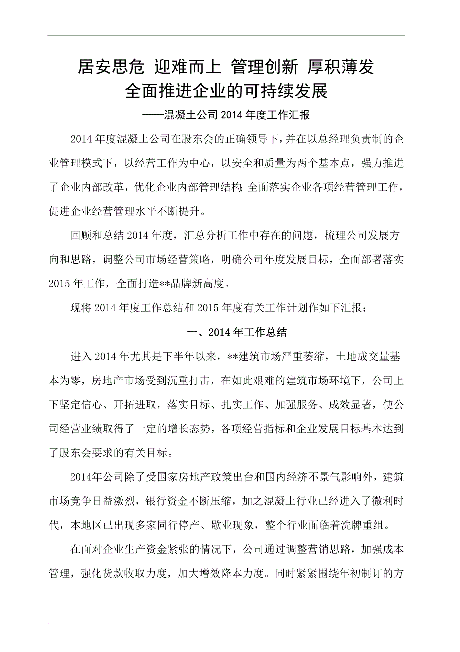 搅拌站混凝土公司年终总结.doc_第1页