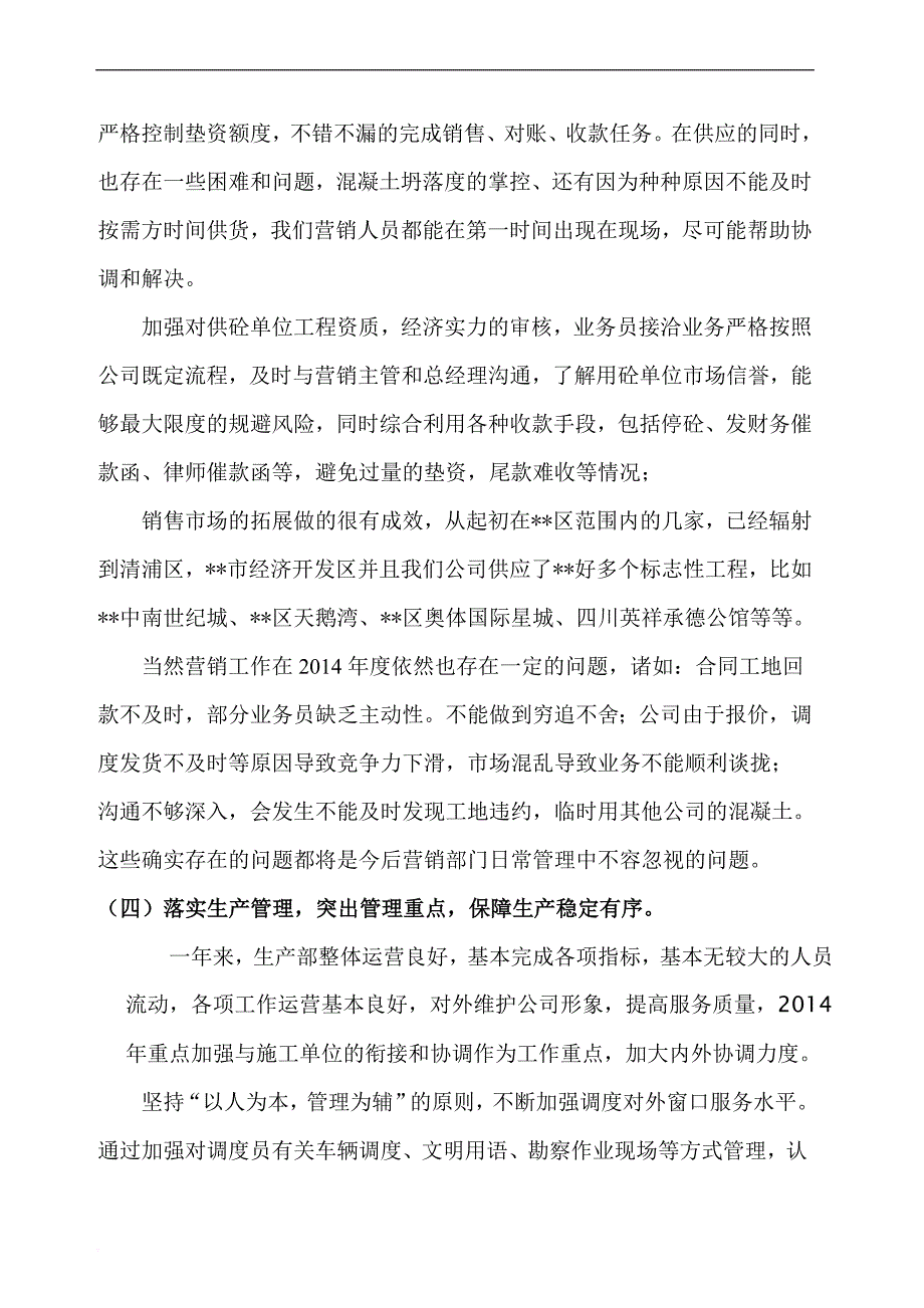 搅拌站混凝土公司年终总结.doc_第4页