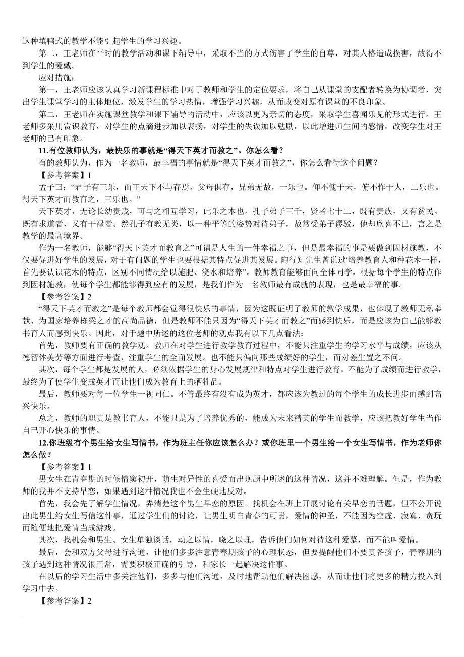 教师资格证面试中常见问题及参考答案(一).doc_第5页