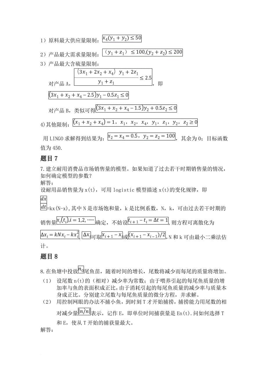 数学建模练习题.doc_第5页