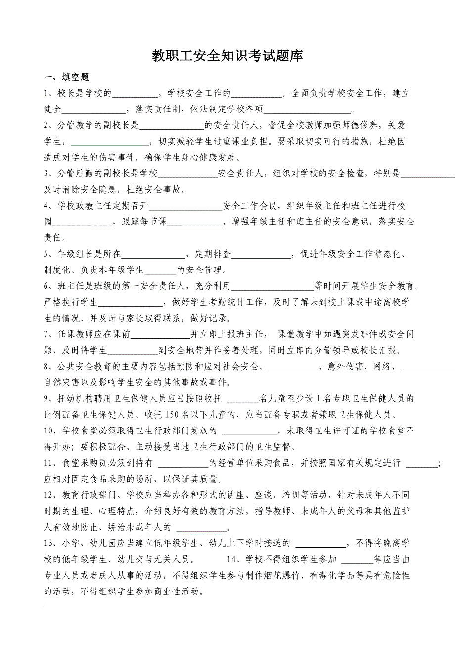 教师安全考试题.doc_第1页