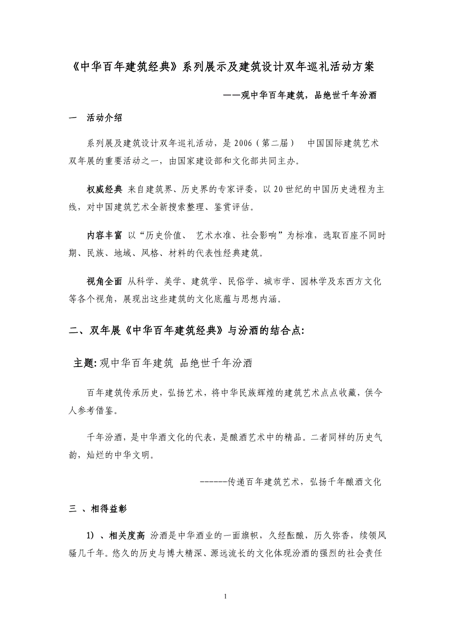 中华百年建筑经典系列展示及建筑设计双年巡礼活动方案_第1页