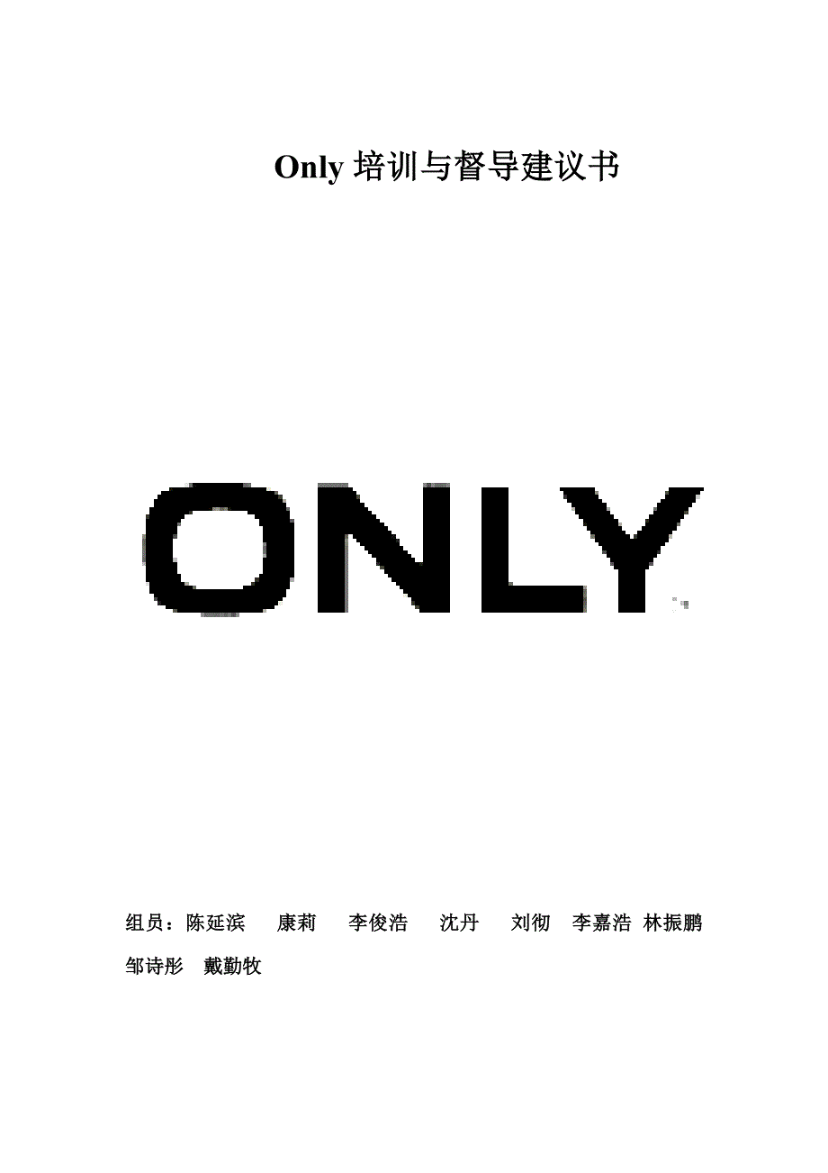 Only-服装培训与督导建议书_第1页