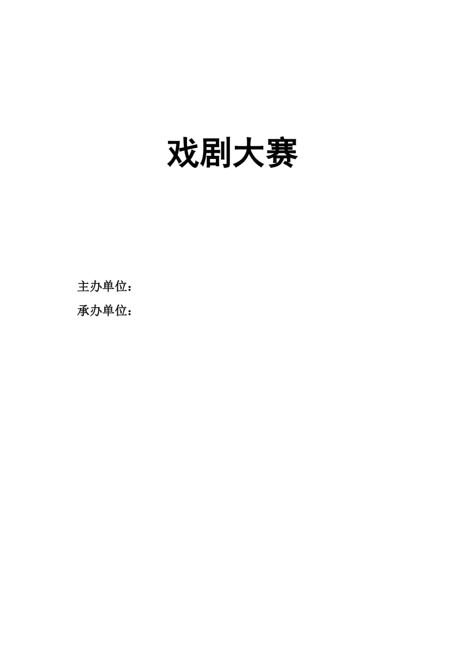 戏剧大赛策划书最终版.doc_第1页