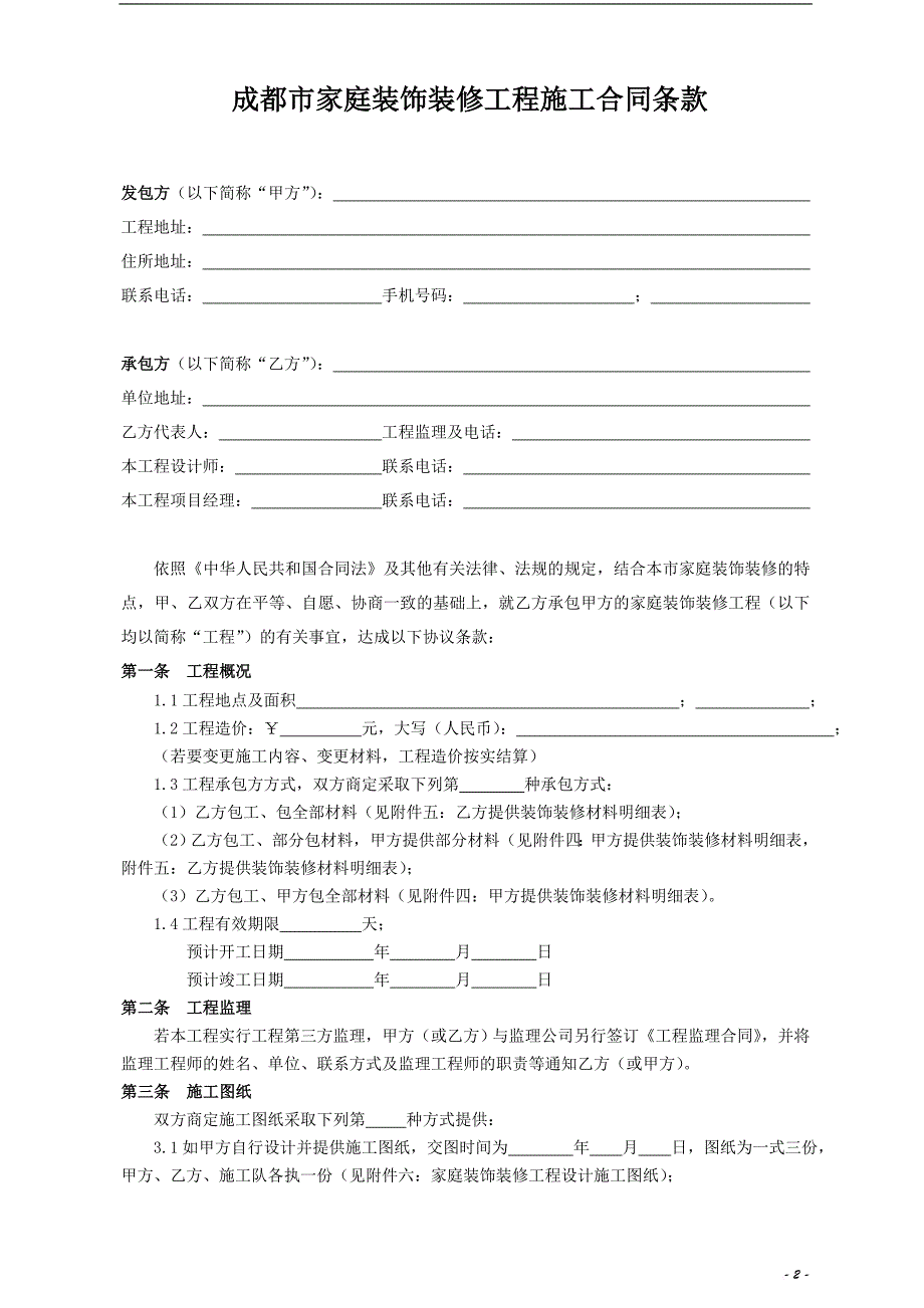 成都市家庭装饰装修工程施工合同(最新).doc_第3页