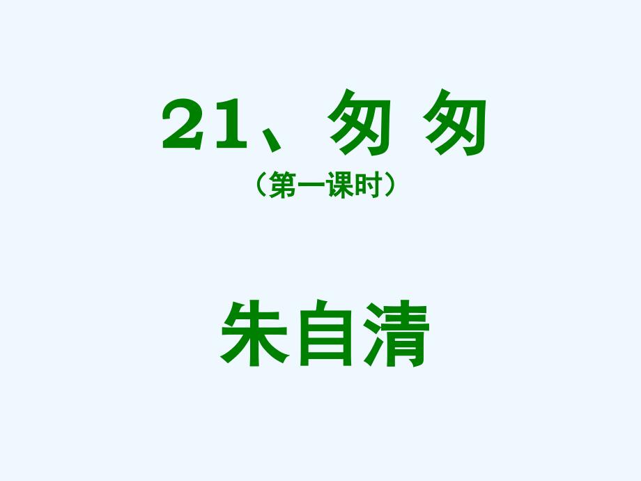 人教版语文六年级下册2匆匆_第3页