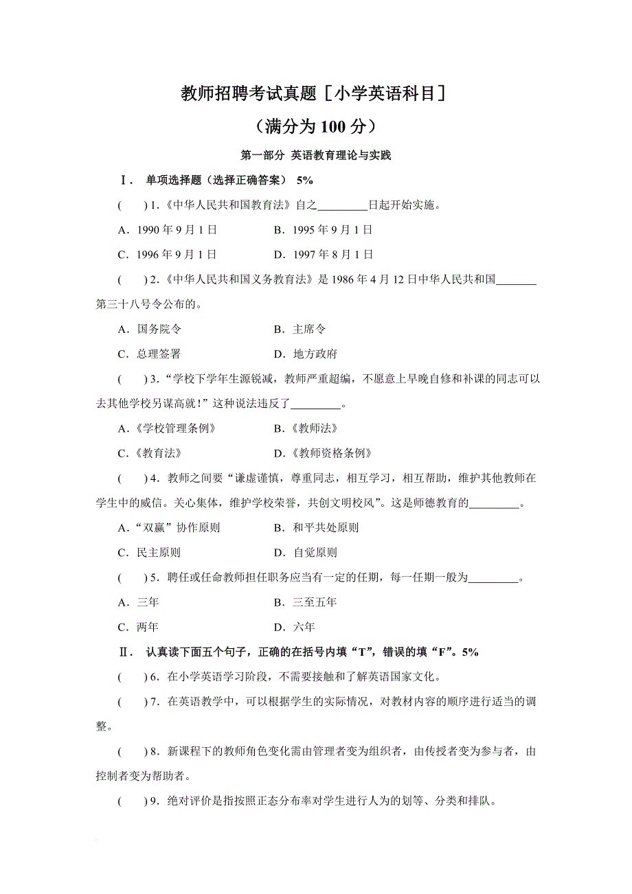 教师招聘考试真题(小学英语科目)及答案.doc_第1页