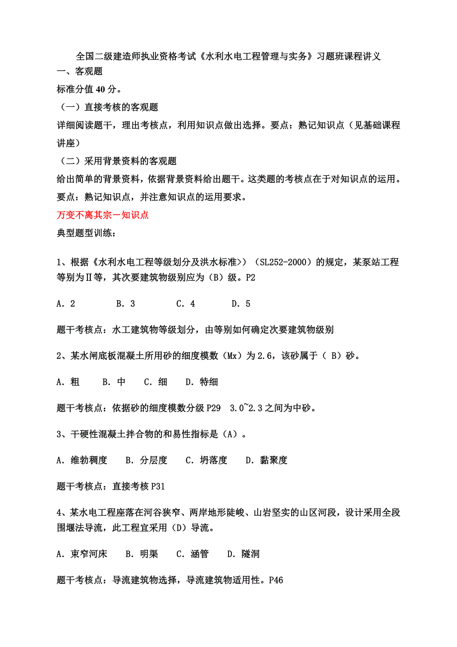 全国二级建造师水利执业资格考试习题班讲义_第1页