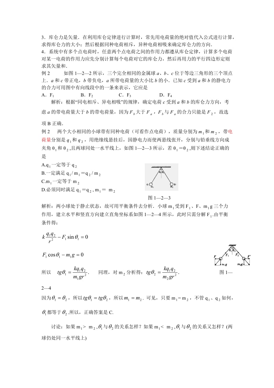 库仑定律讲解及习题(含答案).doc_第2页