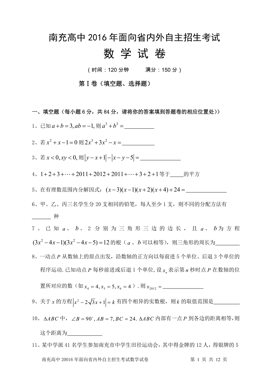 南充高中2016年面向省内外自主招生考试数学试题汇总_第1页