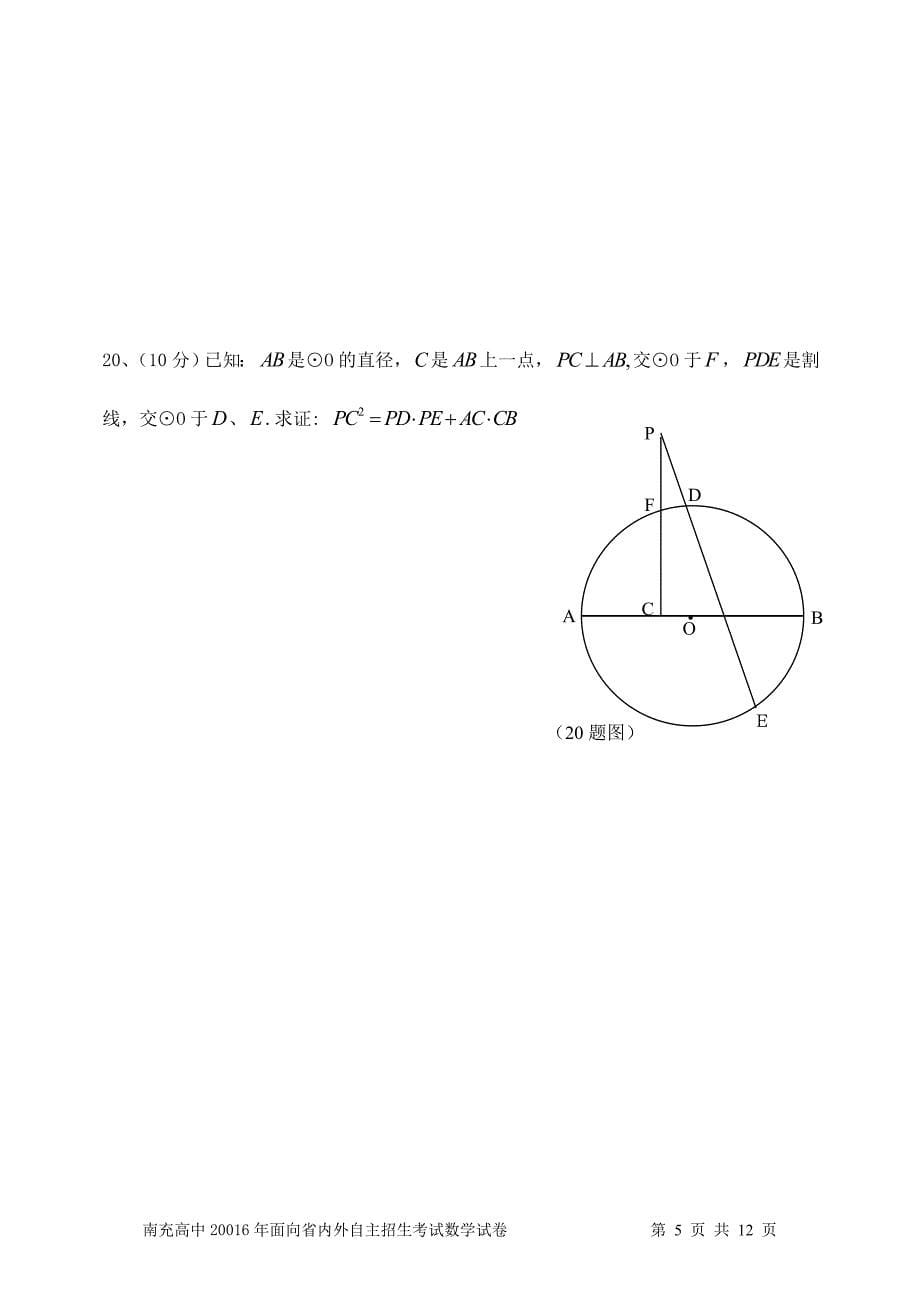 南充高中2016年面向省内外自主招生考试数学试题汇总_第5页