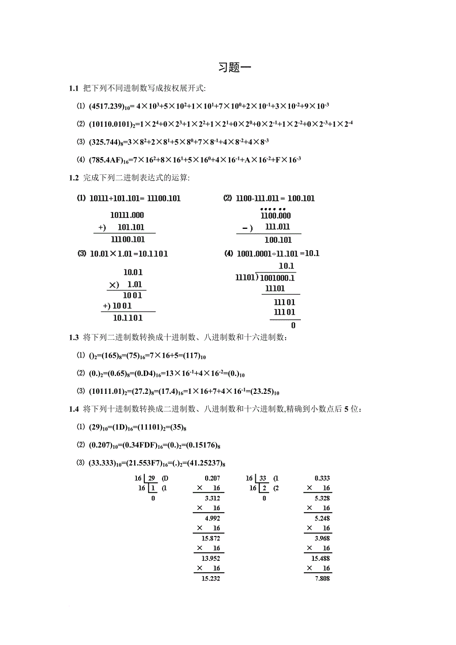 数字逻辑(第二版)毛法尧课后题答案(1-6章).doc_第1页