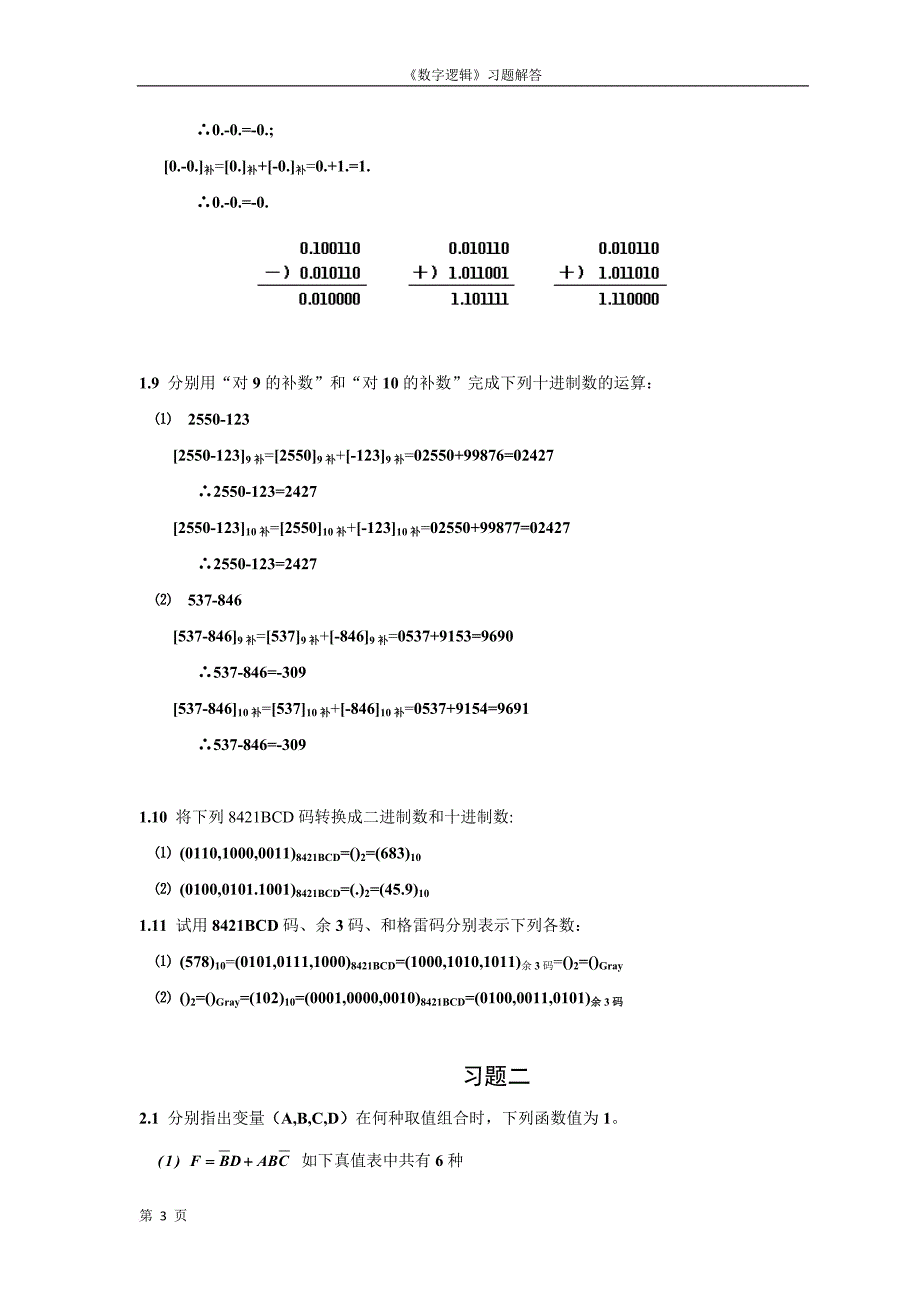 数字逻辑(第二版)毛法尧课后题答案(1-6章).doc_第3页