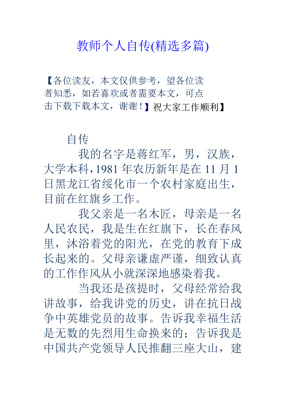 教师个人自传(精选多篇).doc_第1页