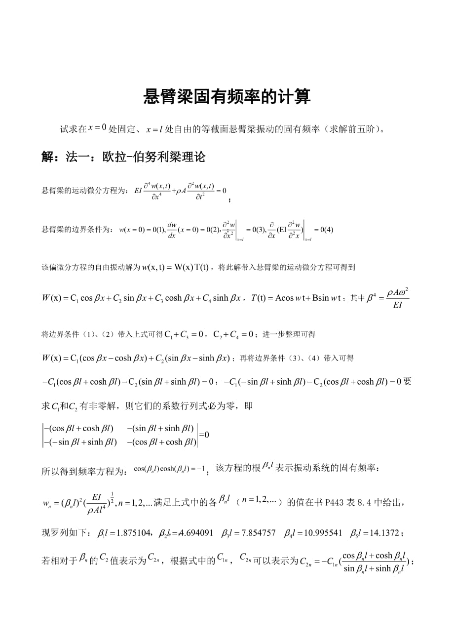 悬臂梁固有频率的计算.doc_第1页