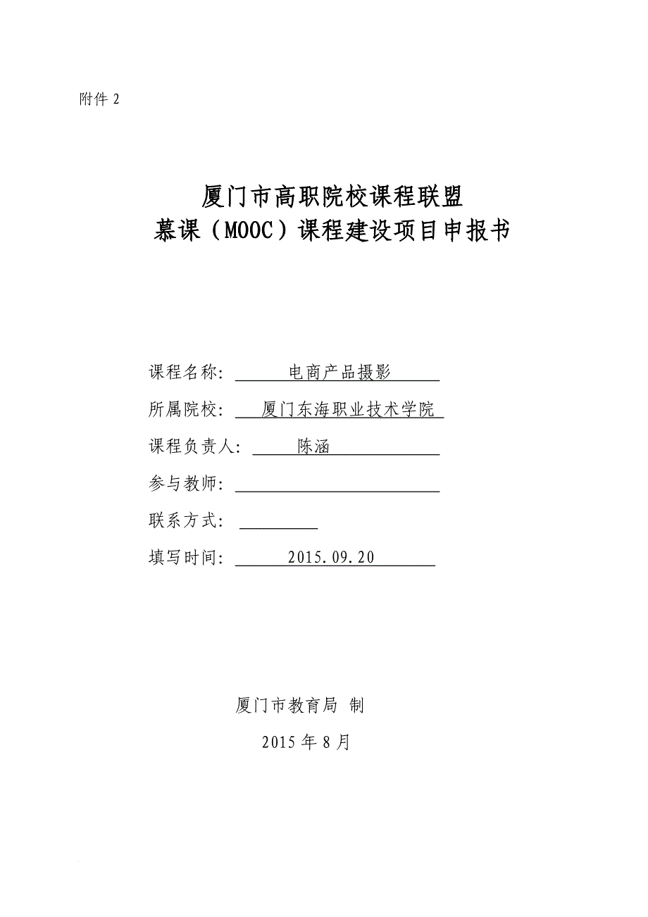 慕课课程建设项目申报书.doc_第1页