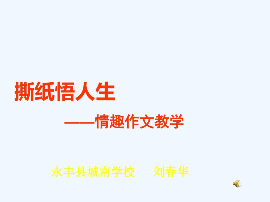 人教版语文六年级下册撕纸悟人生_第1页