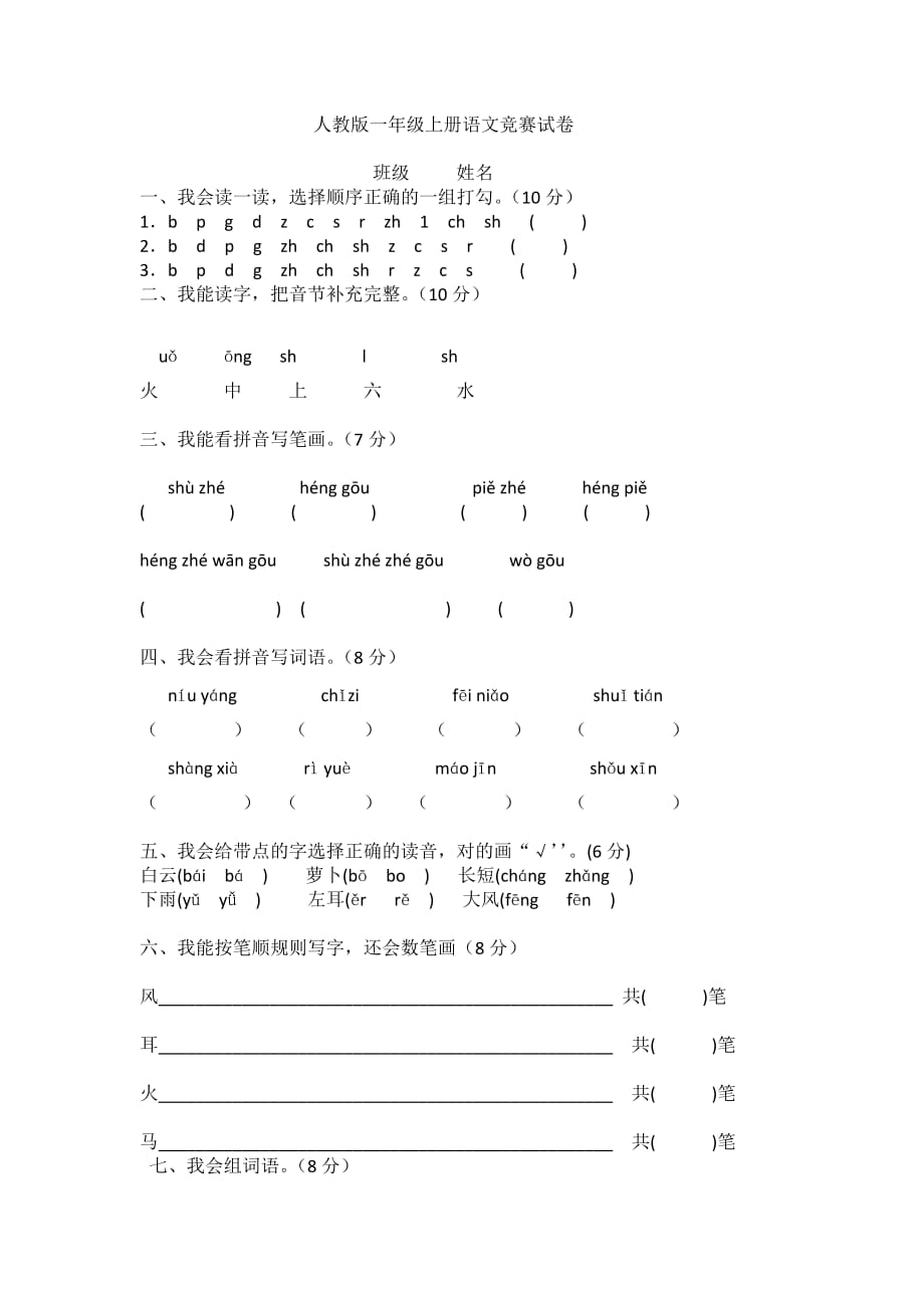 人教版一年级上册语文竞赛试卷_第1页