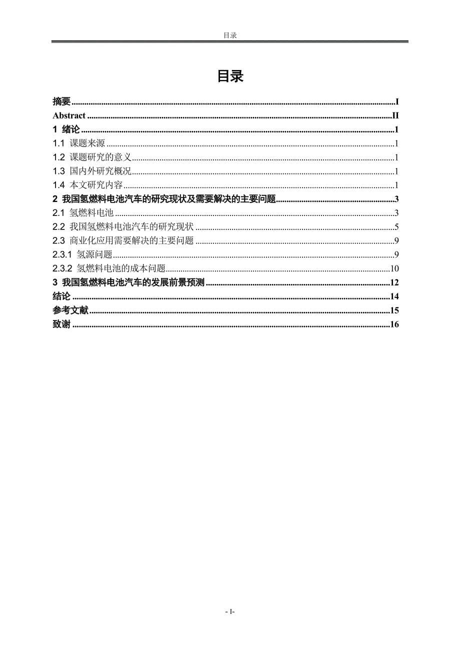 我国氢燃料电池汽车研发-论文.doc_第5页