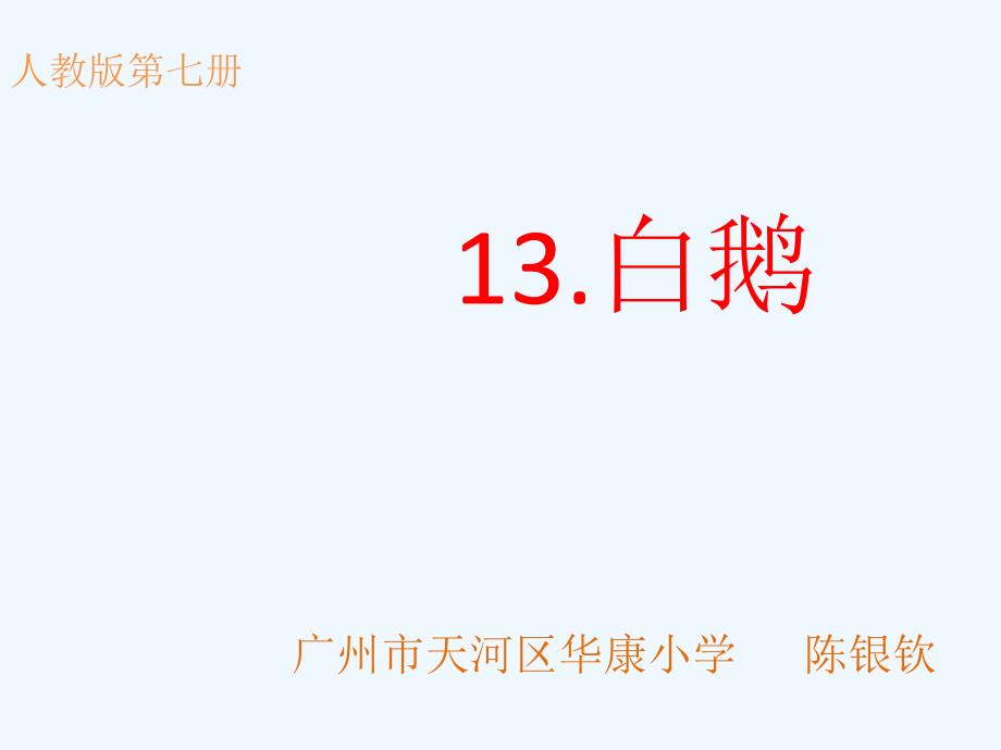 语文人教版四年级上册白鹅.白鹅新_第1页