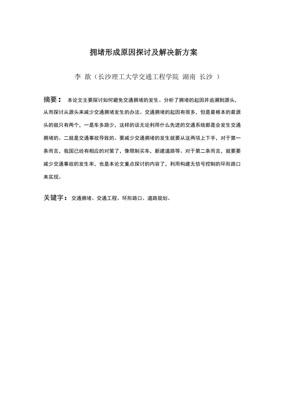 拥堵形成原因探讨及解决新方案.doc_第1页