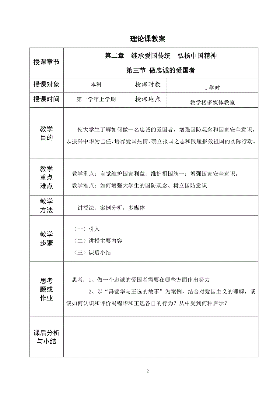 思想道德修养与法律基础——做忠诚的爱国者(教案).doc_第2页