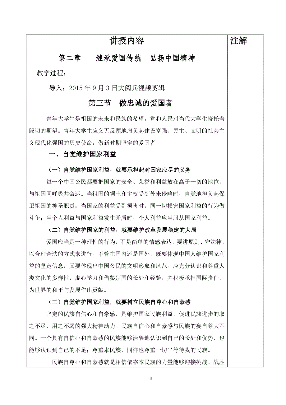 思想道德修养与法律基础——做忠诚的爱国者(教案).doc_第3页